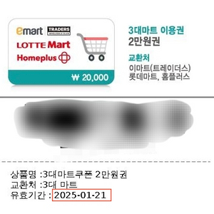 3대 마트 쿠폰 2만원권 팝니다 (이마트/롯데마트/홈플