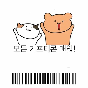 모든 기프티콘 상품권 매입합니다:)