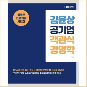 김윤상 공기업 객관식 경영학 (택포)