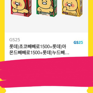 GS25 빼빼로 3종세트