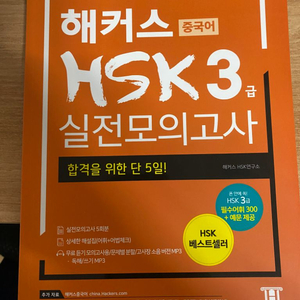 해커스 HSK 3급 실전모의고사