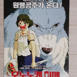 영화전단지 지브리 모노노케히메(2003년)