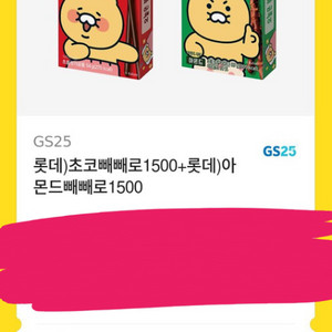 GS25 초코빼빼로 + 아몬드빼빼로