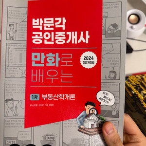 박문각 만화로배우는 부동산학개론