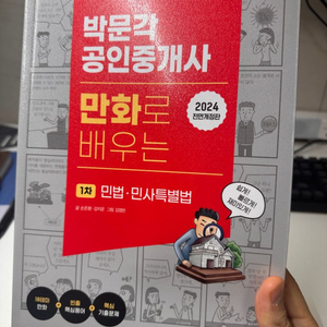 박문각 만화로배우는 공인중개사 민법 민사특별법