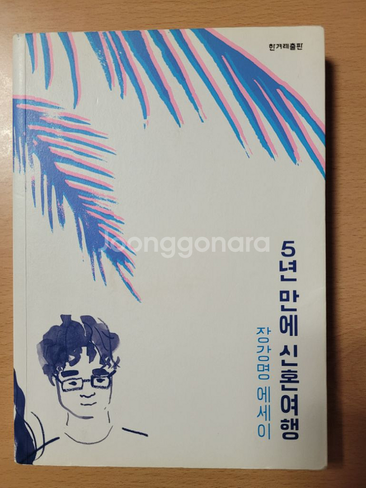 장강명)5년만에신혼여행.그리고당신이죽는다면--3
