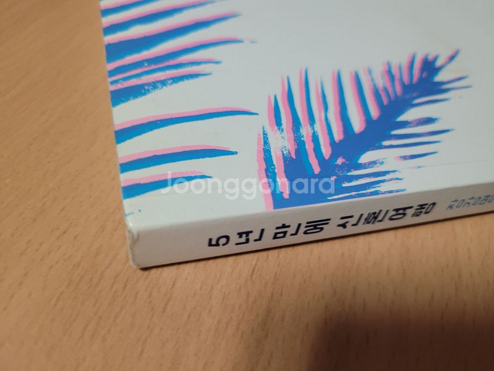 장강명)5년만에신혼여행.그리고당신이죽는다면--7