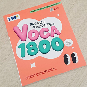 2025 수능연계교재의 VOCA1800 영단어