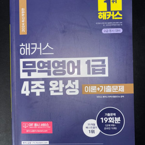 2024 해커스 무역영어 1급 4주 완성 이론+기출문제