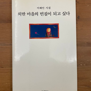 외딴 마을의 빈집이 되고 싶다 : 이해인 시집