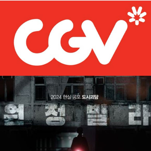 CGV 원정빌라 예매 영화 컴포트관 리클라이너O