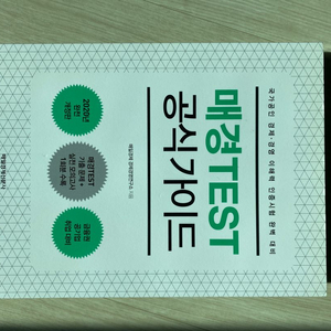 매경테스트 공식가이드북