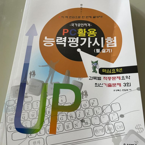 국가공인자격 pc활용 능력평가시험 책 팝니다.