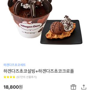 하겐다즈 초코설빙 + 하겐다즈 초코 크로플 기프티콘