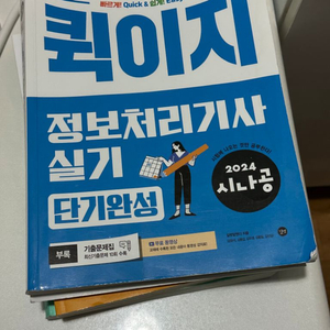 정보처리기사 실기 퀵이지 교재