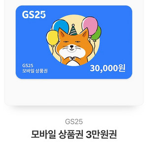 Gs편의점 상품권3만원권26