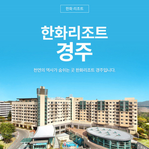 경주 한화리조트 12/7 숙박 숙소 양도