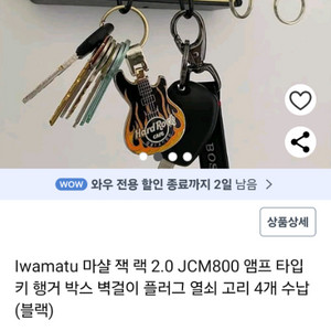 JCM800 엠프타입 벽걸이 키 행거 + 플러그열쇠고리