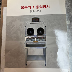 [급매] [급처] SM-220에스엠테크 볶음기 업소용