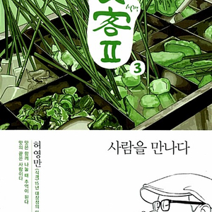 [만화책/중고]식객 2부 1~3권(완결)/허영만/무배