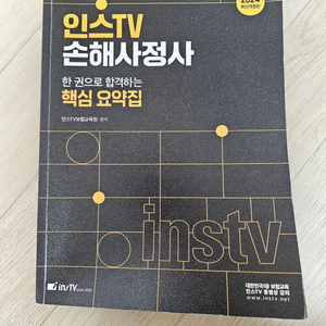 손해사정사 1차 핵심요약집 팝니다