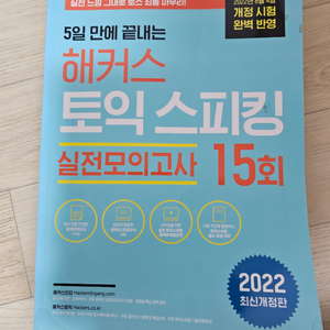 해커스 토익스피킹 2022년도 교재 팝니다!