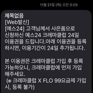 크레마클럽 24일 이용권