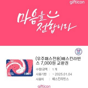 베스킨라빈스 7000원 교환권 싸게 팝니다