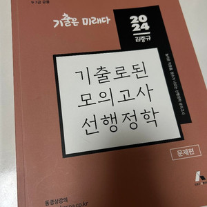 [새책] 2024 김중규 기출로된 모의고사 선행정학