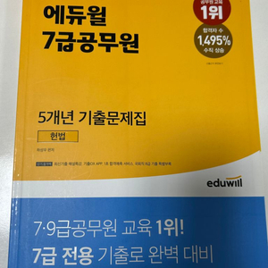 2022 에듀윌 7급공무원 5년 헌법 기출문제집