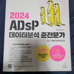 adsp 데이터분석 준전문가 미어캣 책