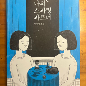 <나의 스파링파트너> 새 책 판매