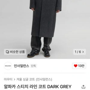 인사일런스 알파카 스티치 라인 코트 DARK GREY