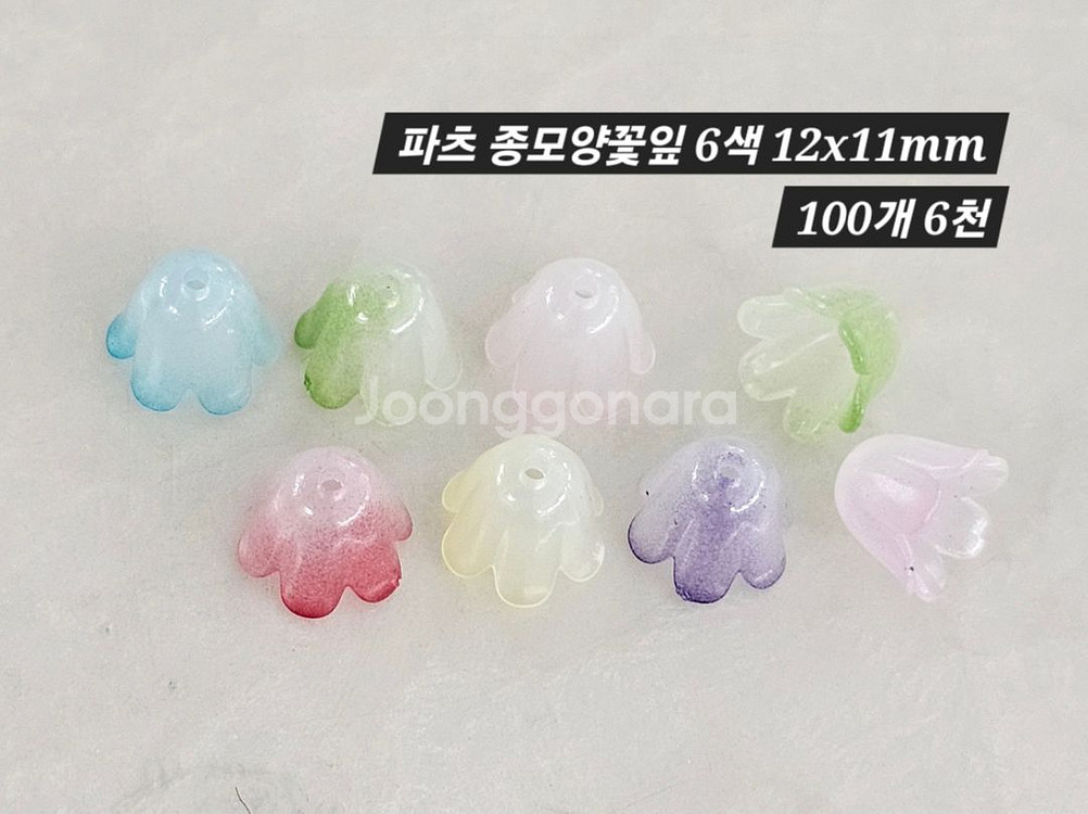 파츠 종모양꽃잎 6색 100개 일괄--1