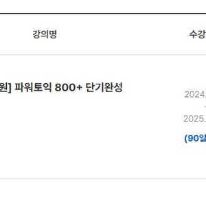 박해원 파워토익 800+ 단기 양도