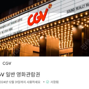 CGV 일반 영화관람권 코드입니다