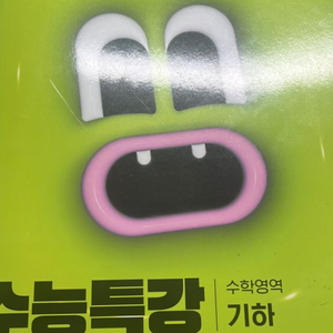 수능특강 기하 무료나눔