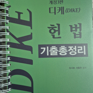 디케 헌법기출총정리 공단기 법원직 유시완 2순환 교재