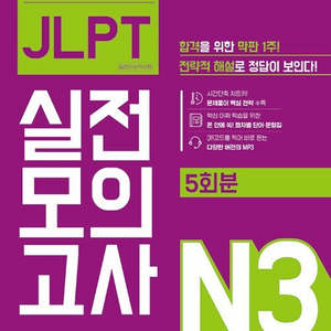 JLPT N3 문제집 2권