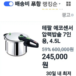 테팔에코센서8인용 압력밥솥