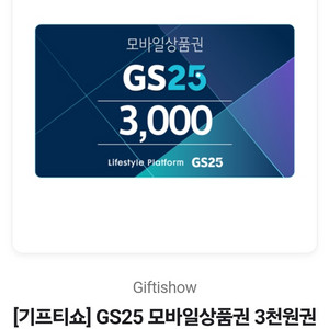 [2,400원]GS25 편의점 상품권 3천원