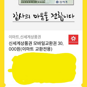 신세계(이마트) 3만원 모바일권 24,800원 팝니다