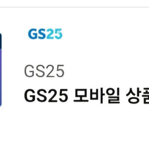 GS25 모바일 상품권 1만원