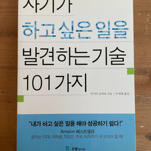 자기가 하고 싶은 일을 발견하는 기술 101가지