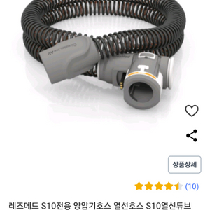 레즈메드 S10 정품 열선호스