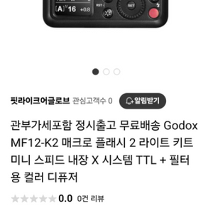 고독스 MF12마크로 플래시