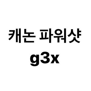 캐논 파워샷 g3x 구매합니다.