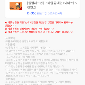 이마트 5천원 상품권 금액권