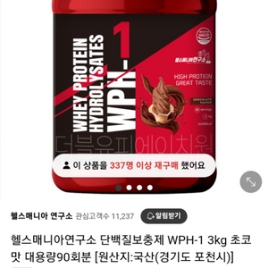 헬스매니아 연구소 WPH-1 3kg 초코맛