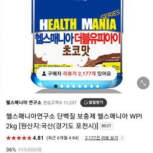 헬스매니아 연구소 WPi 2kg 초코맛